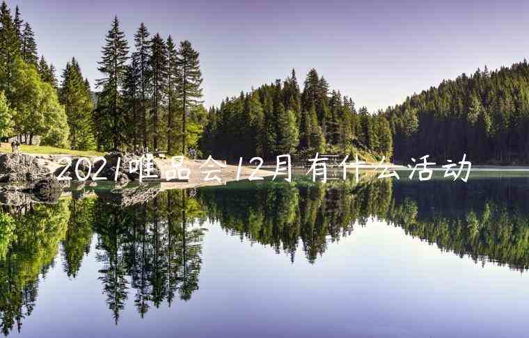 2021唯品会12月有什么活动